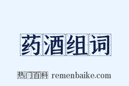 药酒组词是什么意思的图片